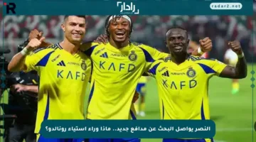 النصر يواصل البحث عن مدافع جديد.. ماذا وراء استياء رونالدو؟
